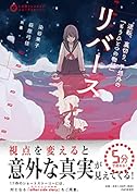 リバース 逆転、裏切り、予想外の「もうひとつの物語」