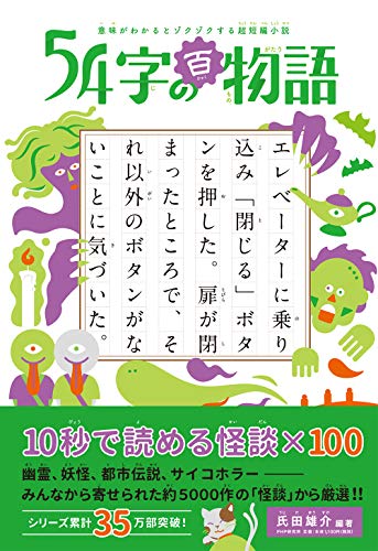 Amazonで氏田 雄介, 武田 侑大の意味がわかるとゾクゾクする超短編小説 ５４字の百物語。アマゾンならポイント還元本が多数。氏田 雄介, 武田 侑大作品ほか、お急ぎ便対象商品は当日お届けも可能。また意味がわかるとゾクゾクする超短編小説 ５４字の百物語もアマゾン配送商品なら通常配送無料。