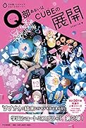 Q部あるいはCUBEの展開