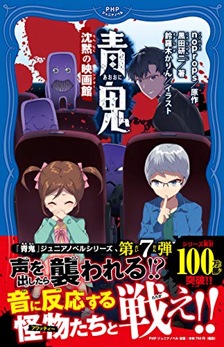 青鬼 沈黙の映画館