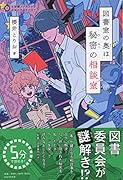 図書室の奥は秘密の相談室