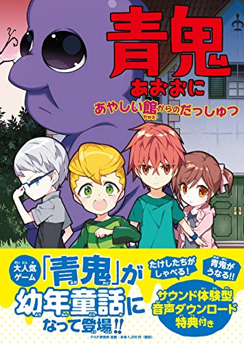 青鬼 あやしい館からのだっしゅつ