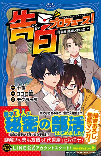 告白プロデュース! 「代告屋」結成しました！？