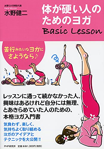 体が硬い人のためのヨガ Basic Lesson