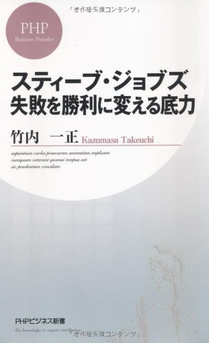 スティーブ・ジョブズ 失敗を勝利に変える底力