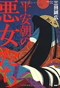 平安朝の悪女たち