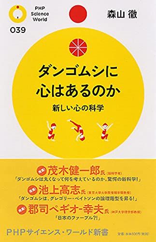 ダンゴムシに心はあるのか (PHPサイエンス・ワールド新書)