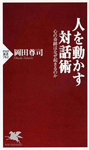 人を動かす対話術 心の奇跡はなぜ起きるのか (PHP新書) の表紙