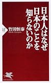 日本人はなぜ日本のことを知らないのか (PHP新書)