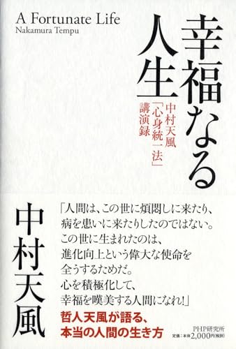 Amazonで中村 天風の幸福なる人生 中村天風「心身統一法」講演録。アマゾンならポイント還元本が多数。中村 天風作品ほか、お急ぎ便対象商品は当日お届けも可能。また幸福なる人生 中村天風「心身統一法」講演録もアマゾン配送商品なら通常配送無料。
