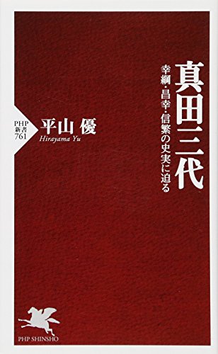 真田三代 幸綱・昌幸・信繁の史実に迫る