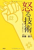 怒る技術(安藤俊介)