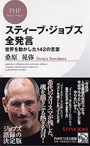 スティーブ・ジョブズ全発言 (PHPビジネス新書)