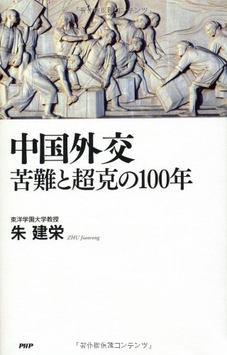中国外交 苦難と超克の100年