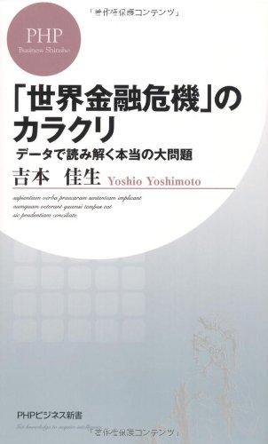 「世界金融危機」のカラクリの書影