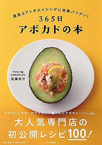 Amazonで佐藤 俊介の365日アボカドの本。アマゾンならポイント還元本が多数。佐藤 俊介作品ほか、お急ぎ便対象商品は当日お届けも可能。また365日アボカドの本もアマゾン配送商品なら通常配送無料。