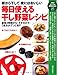 朝から干して晩にはおいしい 毎日使える 干し野菜レシピ