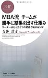 MBA流 チームが勝手に結果を出す仕組み(若林計志)