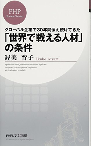 「世界で戦える」人材の条件