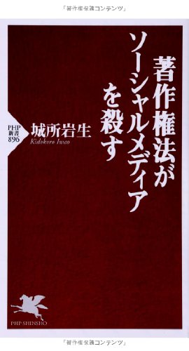 著作権法がソーシャルメディアを殺す