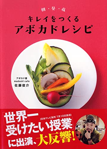 Amazonで佐藤俊介のキレイをつくるアボカドレシピ。アマゾンならポイント還元本が多数。佐藤俊介作品ほか、お急ぎ便対象商品は当日お届けも可能。またキレイをつくるアボカドレシピもアマゾン配送商品なら通常配送無料。