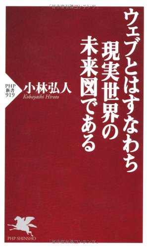 ウェブとはすなわち現実世界の未来図である