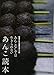 あんこ読本 あんこなしでは生きられない