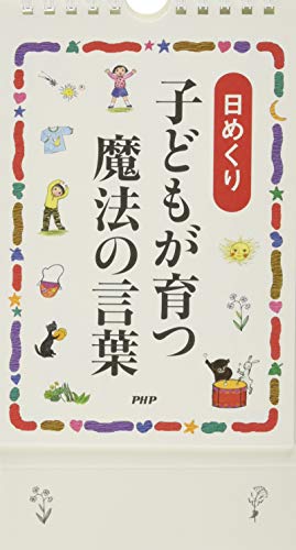 Amazonでドロシー・ロー・ノルトの[日めくり]子どもが育つ魔法の言葉 ([実用品])。アマゾンならポイント還元本が多数。ドロシー・ロー・ノルト作品ほか、お急ぎ便対象商品は当日お届けも可能。また[日めくり]子どもが育つ魔法の言葉 ([実用品])もアマゾン配送商品なら通常配送無料。