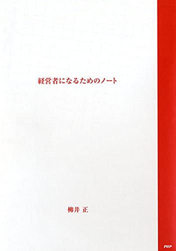 Amazonで柳井 正の経営者になるためのノート ([テキスト])。アマゾンならポイント還元本が多数。柳井 正作品ほか、お急ぎ便対象商品は当日お届けも可能。また経営者になるためのノート ([テキスト])もアマゾン配送商品なら通常配送無料。