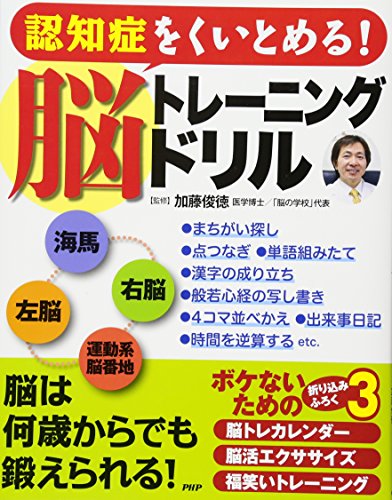 認知症をくいとめる! 脳トレーニングドリル