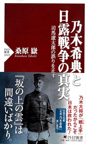 乃木希典と日露戦争の真実 司馬遼太郎の誤りを正す