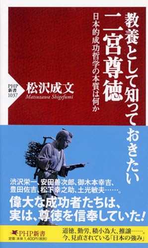 教養として知っておきたい二宮尊徳 日本的成功哲学の本質は何か