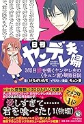 日刊ヤンデレ夫婦 365日愛を囁くヤンデレ夫の〈キュン妻〉観察日誌