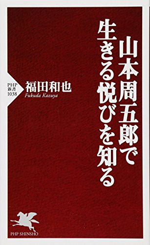 福田和也『山本周五郎で生きる悦びを知る』表紙