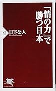 「情の力」で勝つ日本