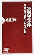 返還交渉 沖縄・北方領土の「光と影」