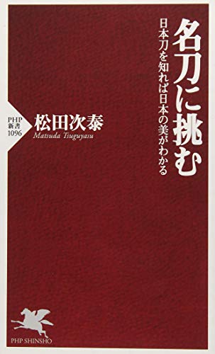名刀に挑む 日本刀を知れば日本の美がわかる
