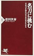 名刀に挑む 日本刀を知れば日本の美がわかる
