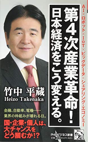 第4次産業革命! 日本経済をこう変える。