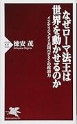 なぜローマ法王は世界を動かせるのか