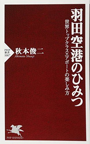 羽田空港のひみつ 表紙
