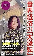 世界経済の「大激転」 混迷の時代をどう生き抜くか