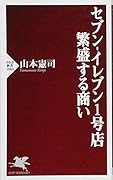 セブンーイレブン1号店 繁盛する商い