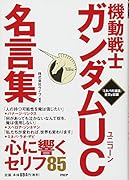 機動戦士ガンダムUC名言集