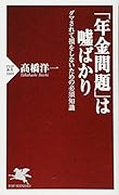「年金問題」は嘘ばかり