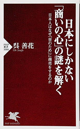 日本にしかない「商いの心」の謎を解く