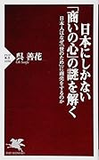 日本にしかない「商いの心」の謎を解く