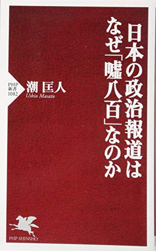 日本の政治報道はなぜ「嘘八百」なのか