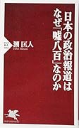 日本の政治報道はなぜ「嘘八百」なのか