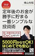 定年後のお金が勝手に貯まる一番シンプルな投資術